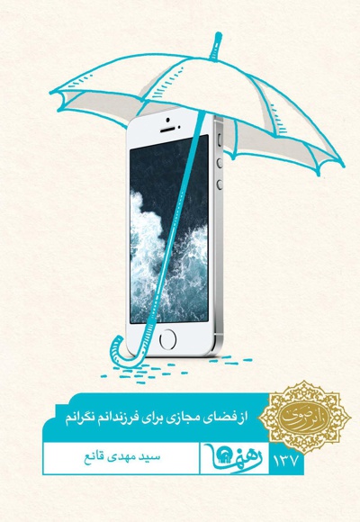 از فضای مجازی برای فرزندانم نگرانم